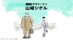 アニメ「サラリーマン山崎シゲル」