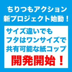 環境配慮型紙コップと蓋