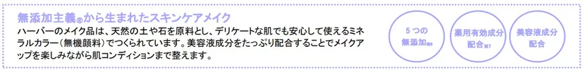 無添加主義(R)から生まれたスキンケアメイク