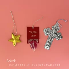 クリスマスのオーナメントセット　Aセット