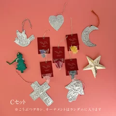 クリスマスのオーナメントセット　Cセット