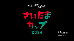 さいたまカップ2024