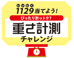 1129当てよう！ぴったり計っトク？重さ計測チャレンジ