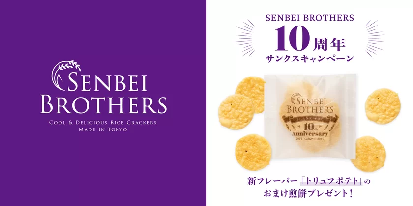 SENBEI BROTHERS 10周年サンクスキャンペーン