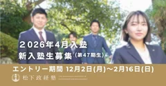 第47期生前期エントリー受付開始