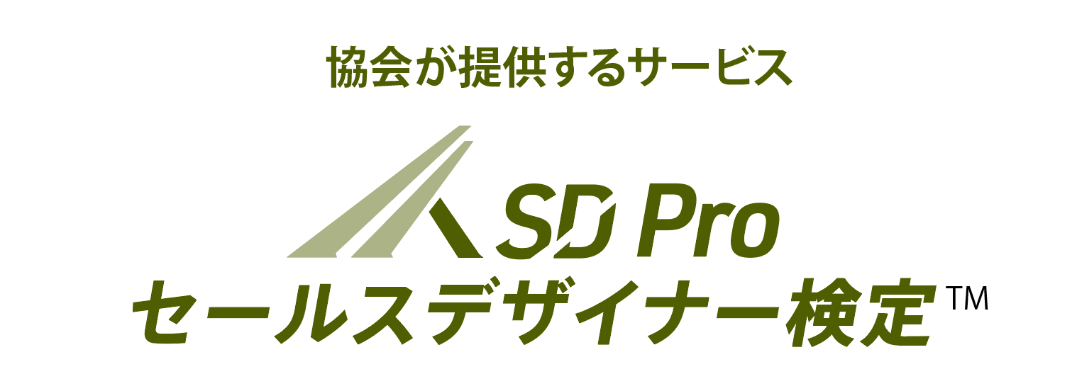 「SD Pro セールスデザイナー検定」、一般社団法人セールスデザイナー認定協会により2024年より開始