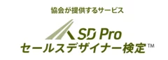 SD Pro セールスデザイナー検定