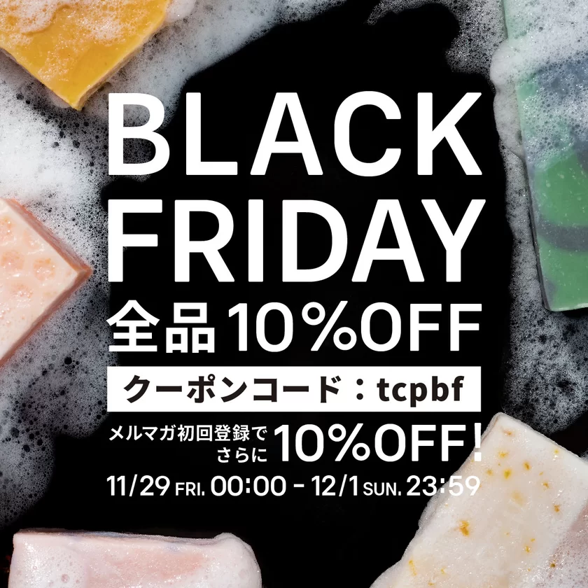 10％OFFのBLACK FRIDAYも開催中！