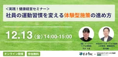 【「＜実践！健康経営セミナー＞社員の運動習慣を変える体験型施策の進め方」セミナー】