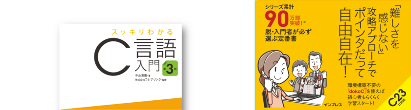 スッキリわかるC言語入門 第3版