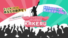 KAKERUイメージ画像