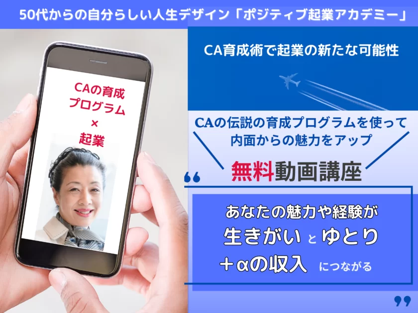 CAの伝説の育成プログラムを使った50代からの生きがいとゆとりの起業動画講座を12月5日から無料提供！｜株式会社イルチェルキオのプレスリリース