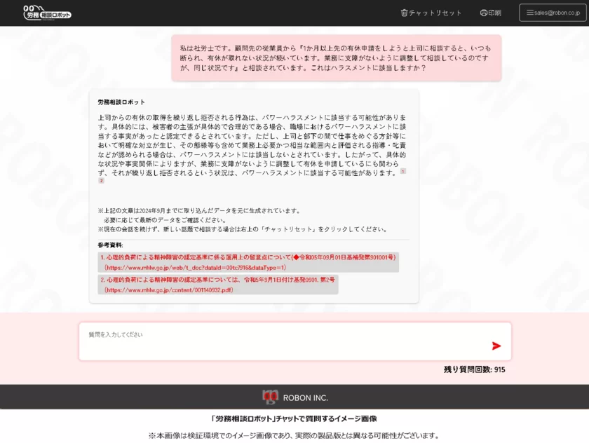 労務相談ロボット画面イメージ