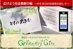 福祉とつながるデジタルギフト(Greenery Gift)