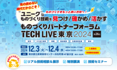 ＝展示/相談/講演/プレゼンを凝縮！価値ある2daysフォーラム ＝