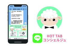 HOT TAB コンシェルジュ