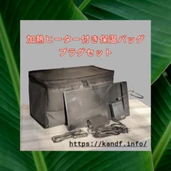 加熱ヒーター付き保温バッグ