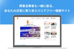 バリアフリー情報サイト