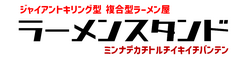 展示会も兼ねるラーメンスタンド