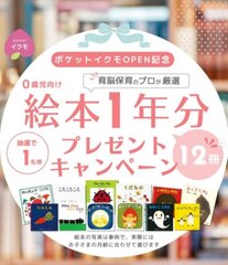 絵本1年分プレゼントキャンペーン