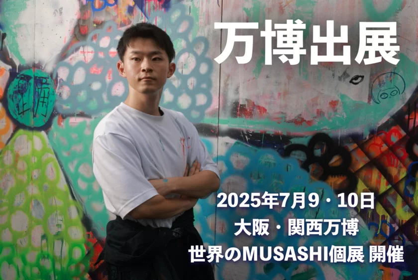 2025年大阪・関西万博で個展予定のMUSASHI