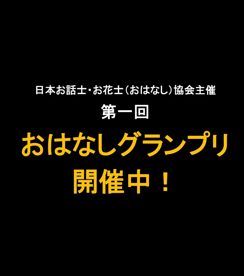 第一回おはなしグランプリ(R)