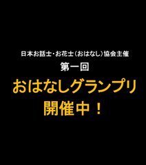 第一回おはなしグランプリ(R)