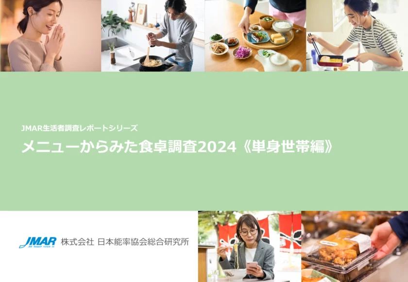 メニューからみた食卓調査2024《単身世帯編》