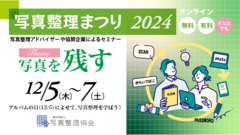 写真整理まつり2024イメージ画像