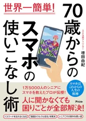 増田 由紀氏著「70歳からのスマホの使いこなし術」