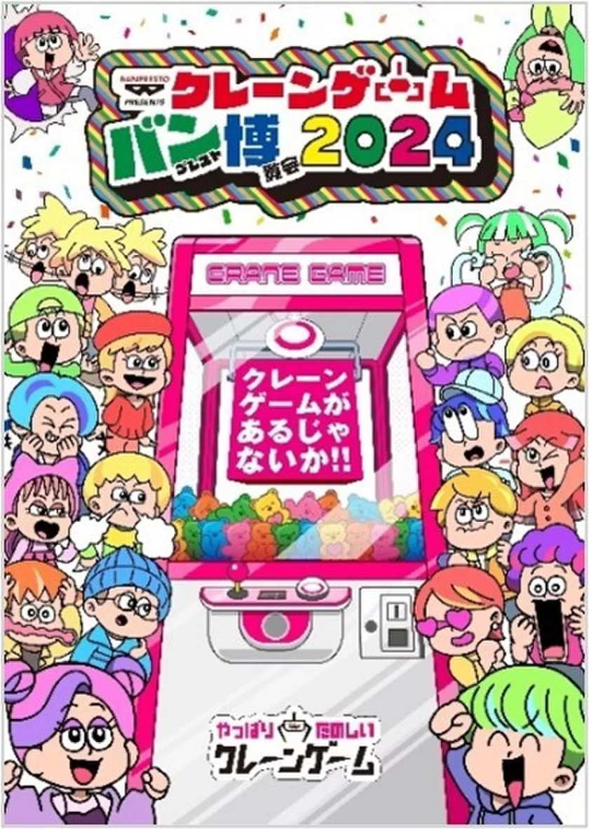 『クレーンゲーム バンプレスト博覧会 2024』メインビジュアル