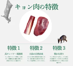 キョン肉の特徴