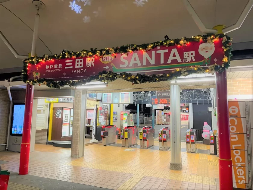 神戸電鉄「SANTA」駅