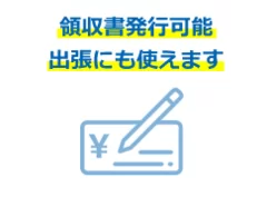 領収証発行します