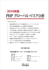 ２０１４年版PHPグローバル・リスク分析