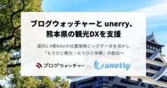 ブログウォッチャーとunerry、熊本県の観光DXを支援 位置情報ビッグデータを活かし「もうひと観光・もうひと体験」の仕組み創出へ