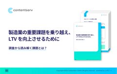 製造業の重要課題を乗り越え、LTVを向上させるための戦略