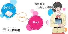 iPadで学ぶ高等学校デジタル教科書