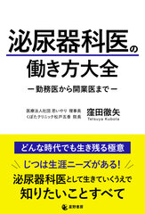 『泌尿器科医の働き方大全　-勤務医から開業医まで-』