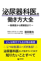 『泌尿器科医の働き方大全　-勤務医から開業医まで-』