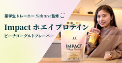 薬学生トレーニーSakuraさん監修の「Impact ホエイプロテイン」ピーチヨーグルトフレーバー好評発売中