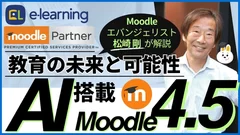 無料ウェビナー「【Moodleエバンジェリストが解説】AI搭載「Moodle4.5」-教育の未来と可能性-」