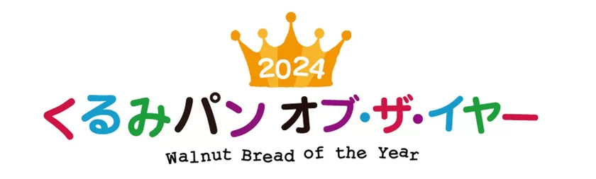 2024 くるみパン オブ・ザ・イヤー