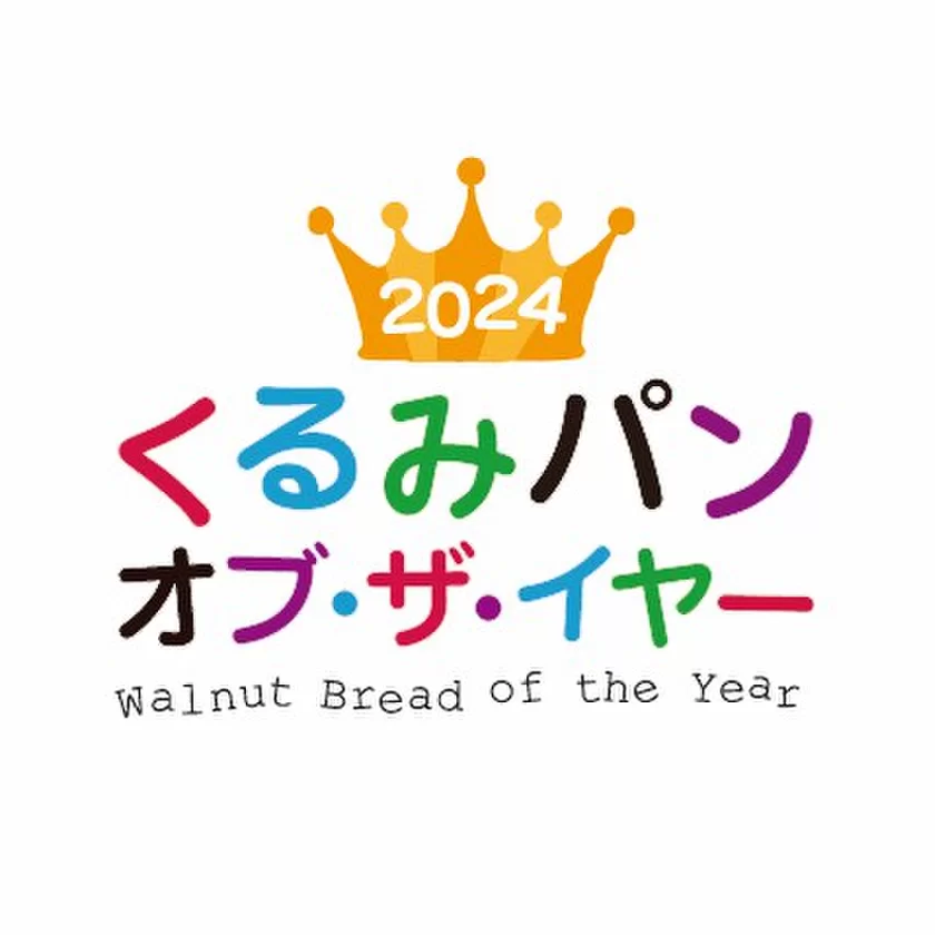 2024 くるみパン オブ・ザ・イヤー