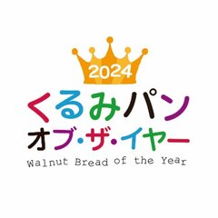 2024 くるみパン オブ・ザ・イヤー