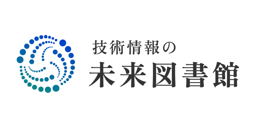 技術情報の未来図書館