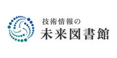 技術情報の未来図書館