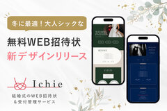 Ichie(イチエ)はWEB招待状の新デザインをリリース