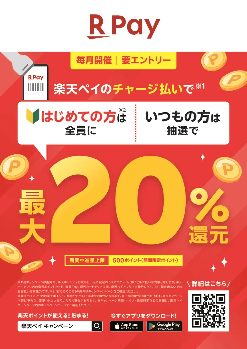 楽天Pay初めての方は全員に最大20％還元