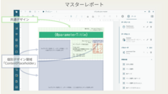 新機能「マスターレポート」を追加